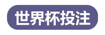 世界杯投注