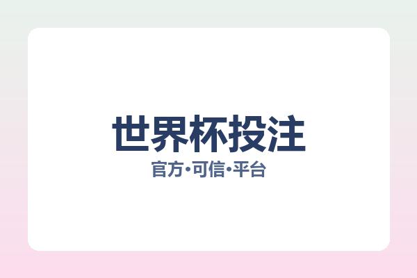 世界杯投注 图片